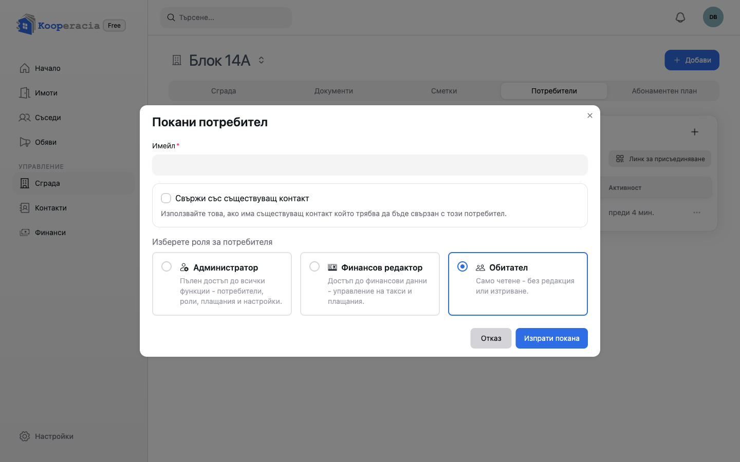 Прозорецът „Покани потребител“